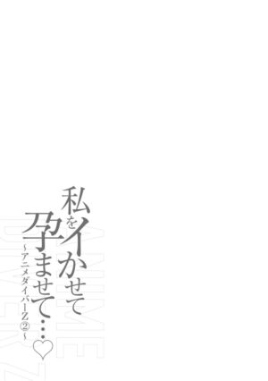 [Nagashima Chosuke] Watashi o Ikasete Haramasete... ~Anime Diver Z~ 2 [Digital]