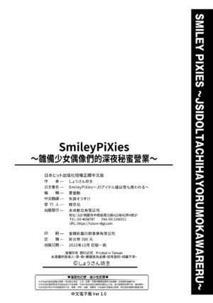 [Shousan Bouzu] Smiley PiXies ~JS Idol-tachi wa Yoru mo Kawareru~ | SmileyPiXies～JS少女偶像们的深夜秘蜜营业～ [Chinese] [Digital]