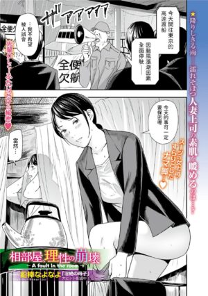 [Namaribou Nayonayo] Aibeya, Risei no Houkai ~A fault in the room~ (Web Comic Toutetsu Vol. 84) [Chinese]