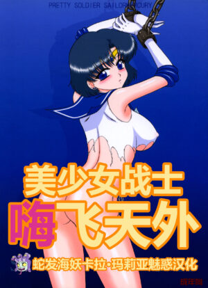 (C73) [Black Dog (Kuroinu Juu)] Sky High | 美少女战士 嗨飞天外 (Bishoujo Senshi Sailor Moon) [Chinese] [蛇发海妖卡拉·玛利亚魅惑汉化]