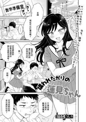 [lung] Kamawaretagari no Hasumi-chan (Gekkan Web Otoko no Ko-llection! S Vol. 76) [Chinese] [Digital]