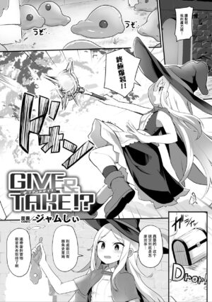 (ジャムしぃ)Give & Take!?(二次元コミックマガジン 異種姦百合えっち Vol. 3)