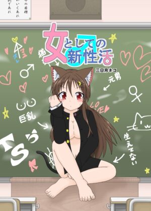 [Ameshoo (Mikaduki Neko)Onna to Shite no Shin Seikatsu [english ][ Jane Miller's Horrible Translations] ongoing