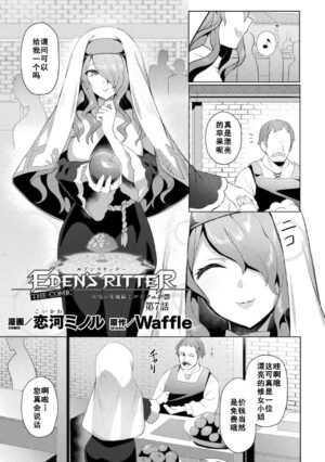 [Koikawa Minoru] Eden's Ritter - Inetsu no Seima Kishi Lucifer Hen THE COMIC Ch. 7 (Kukkoro Heroines Vol. 19) [Chinese] [如月響子汉化组] [Digital]