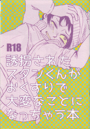 (SUPER25) [Osushi-Rice (Reto)] Yuukai sa reta Stan-kun ga o Kusuri de Taihen'na koto ni Natchau hon (South Park)