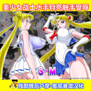 [Taiyoukei Kaihatsu Kikou (Marubayashi Shumaru)] SM (Bishoujo Senshi Sailor Moon) [Chinese] [残酷蜂后卢摩·蜜底暴虐汉化]