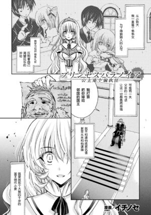 [Ichinose] Princess Paranoia | 公主是个偏执狂 (2D Comic Magazine Josei Joui no Gyakutane Press de Zettai Nakadashi! Vol. 2) [Chinese] [黑绯鞠个人汉化] [Digital]