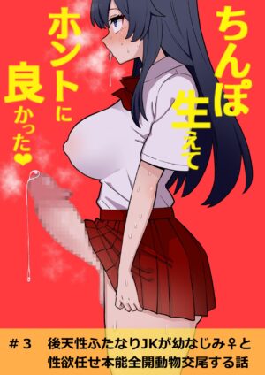 [Hotaru] Koutensei Futanari JK ga Seiyoku ni Makete Shikozaru ni Naru Hanashi #3