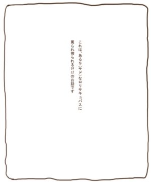 [Tanuki no Rakugaki] Shirokuro - S Loli Succubus ni Shiborareru Ohanashi