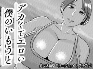 [Imprison (Sasaki Yuuhei)] Dekakute Eroi Boku no Imouto 5