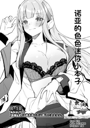 [Shinsekai Set (Hetaren)] Noa no Ecchi na Mini Manga | 诺亚的色色迷你小本子 (Blue Archive) [Chinese] [欶澜汉化组] [Digital]
