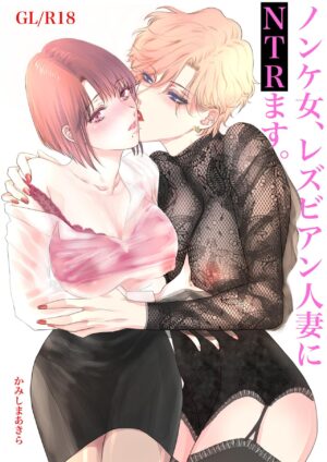 [7menzippo (Kamishira Akira)] Nonke Onna, Lesbian Hitozuma ni NTR masu.