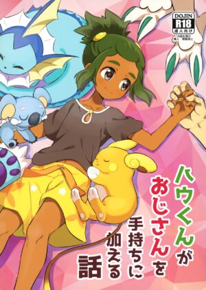 (Shota Scratch 33) [Karabako (Mikanbako)] Hau-kun ga Oji-san o Temochi ni Kuwaeru Hanashi (Pokémon Sun and Moon)