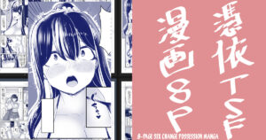 [tsuniverse (Yuniba)] 8P Sex Change Possession Manga + omake (Fantia) [English] [desudesu]
