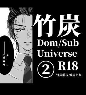 [Nozomichi] TakeTan Tamasudare ② (Dom/Sub Universe) (Kimetsu no Yaiba) [Digital]