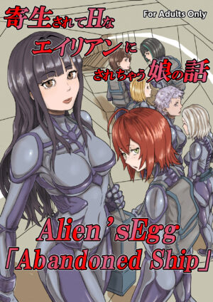 Kisei sa rete Hna eirian ni sa re chau musume no hanashi Alien's Egg 「Abandoned ship」