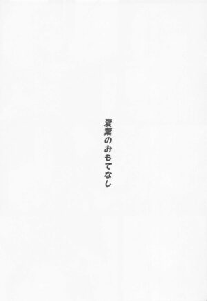 (C101) [seven deadly sins (homu)] Natsuha no Omotenashi - Japanese Hospitality (THE IDOLM@STER CINDERELLA GIRLS) [Chinese]