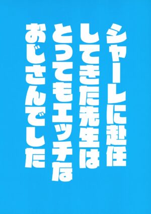 (C101) [horonaminZ (horonamin)] Schale ni Funin shitekita Sensei wa Tottemo Ecchi na Oji-san deshita (Blue Archive)