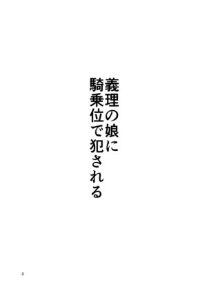 [Haikibutsu (Yaza Daichi)] Giri no Musume ni Kijoui de Okasareru [Digital]