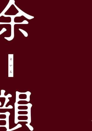 [Shuchinikurin (Sakana)] Yoin (Kimetsu no Yaiba) [Digital]