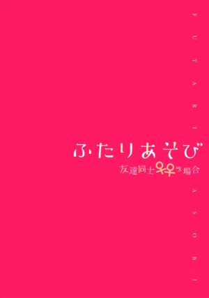 [Nagashiro Rouge] Futari Asobi Tomodachi ♀♀ Doushi no Baai Ch. 1 [English]