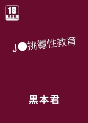 [micro page (Kuromotokun)] JC Wakarase Seikyouiku | J●挑釁性教育 [Chinese] [Digital]