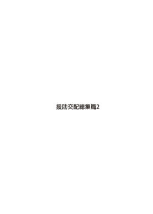 [Athome Shuka (Takunomi)] Enjo Kouhai Soushuuhen 2 [Chinese] [Digital]