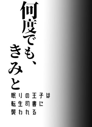 [Sakura no Kinoshita (Kashiwagi Zombie)] Nando demo, Kimi to ~Nemuri no Ouji wa Tensei Shisho ni Osowareru~ | 无论几次、都会与你~睡梦中的王子被转生的图书管理员推倒了~ [Chinese] [橄榄汉化组]