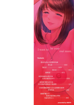 [Agata] Anata no Mama ni Naritakute - I want to be your real mom. | 想成為你心中最愛的馬麻 [Chinese] [Digital]