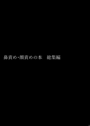 [Dairiseki (Hakaba)] Hanazeme Kaozeme no Hon Soushuuhen (Various) [Chinese] [BLUE氪个人翻译]
