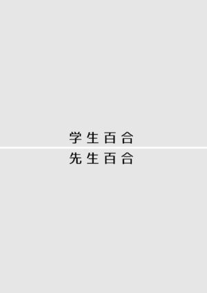 [Tabehoudai (Namaniku)] Sousaku Yuri Matome Hon 5 [Chinese] [透明声彩汉化组] [Digital]