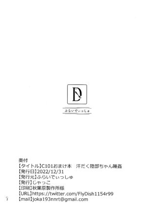 (C101) [Fry Dish (Jakko)] C101 Omakebon Asedaku Rikubu-chan Suikan [Chinese]