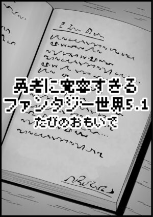 [Succubus no Tamago (Anesky)] Yuusha ni Kanyou Sugiru Fantasy Sekai 5.1