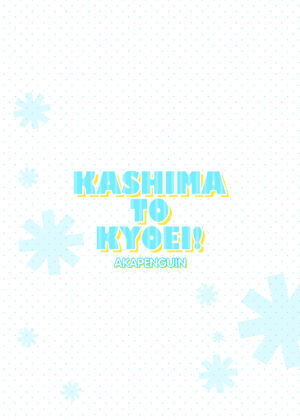 [Akapenguin (Asahina Hikage)] KASHIMA TO KYOUEI!! (Kantai Collection -KanColle-) [Digital]