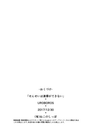(C93) [UROBOROS (Utatane Hiroyuki)] Sensei wa Seisou ga Dekinai (Bokutachi wa Benkyou ga Dekinai)