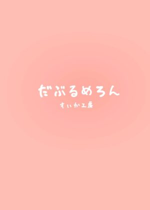 [Double Melon (Suica Koubou)] Moona-chan to Icha Love Ecchi Shimakuru Hon (Moona Hoshinova) [Digital]