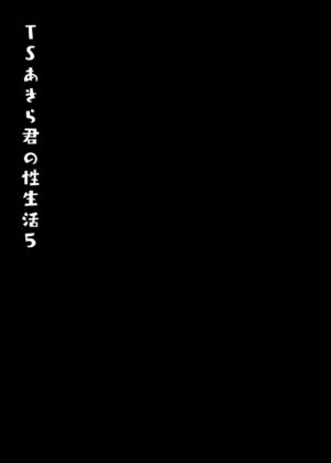 [Kinokonomi (konomi)] TS Akira-kun no Seiseikatsu 5 | TS朗君的性生活5 [Chinese] [Decensored] [Digital]
