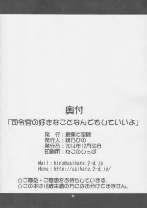 (C87) [Saihate-Kukan (Hino Hino)] Shireikan no Suki na Koto Nandemo Shite Ii yo - You may do anything as you like. (Kantai Collection -KanColle-) [Chinese] [郝鸽哥个人汉化]