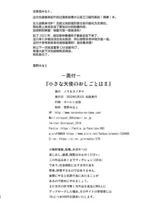 [Noraneko-no-Tama (Yukino Minato)] Chiisana Tenshi no Oshigoto wa II [Chinese] [绅士仓库汉化] [Decensored] [Digital]