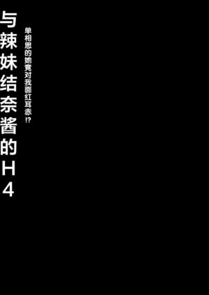 [Kinokonomi (konomi)] Gal Yuina-chan to Ecchi 4 -Kataomoi no Kanojo ga Boku ni Sekimen!?- [Chinese] [绅士仓库汉化] [Digital]
