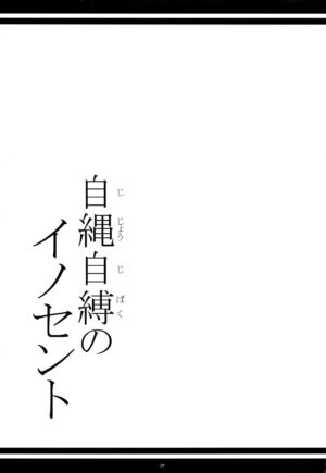 (C86) [Kanten Jigenryuu (Kanten)] Jijoujibaku no Innocent (Senran Kagura)【海豚之涌众筹汉化】
