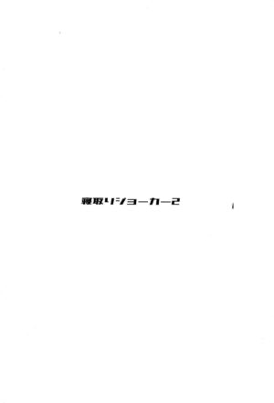 (C96) [Binkan Ichirou (Oomori Toshirou)] Netori Joker 2 (RIDDLE JOKER, Kantai Collection -KanColle-) [English] [Kappasa]