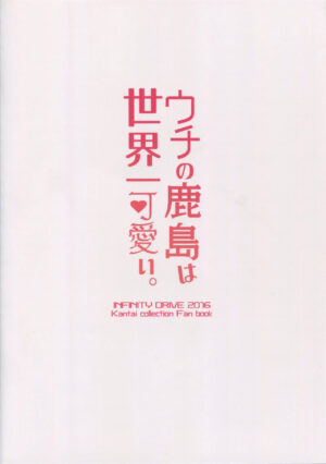 (C91) [INFINITY DRIVE (Kyougoku Shin)] Uchi no Kashima wa Sekaiichi Kawaii. (Kantai Collection -KanColle-) [Chinese] [吸住没碎个人汉化]