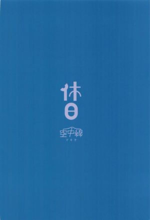 (Gunreibu Shuho Reiwa Yonnen Shuuki) [Kuuchuusen (mko)] Kyuujitsu (Kantai Collection -KanColle-) [Chinese] [吸住没碎个人汉化]