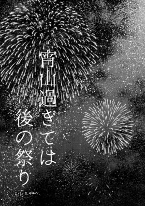 [Tomoshihi (Akari)] Yoiyama Sugite wa (Peacemaker Kurogane) [Digital]