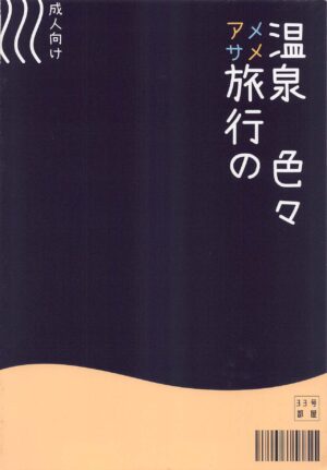 [Kuwaiya (Biu (Mitsu))] AmeSame Onsen Ryokou no Iroiro | The Many Happenings of AmeSame's Hot Spring Trip (Watson Amelia, Gawr Gura) [English]