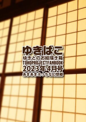 [DREAM RIDER (Yukito)] Yukibako - Yukito no Oekakibako 2023-04 Amaama Ecchi na Gensoukyou (Touhou Project) [Digital]