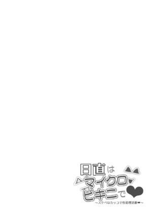 [Mandara Ryuuseigun (Signo Mandara)] Nicchoku wa Micro Bikini de ~Sukebe na Kakko de Seishori Katsudou~ | The Class Duty Is Done in Micro-Bikinis ~ Sexual Relief Activity in Depraved Outfits [English] [Solas]
