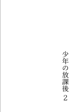 [Shiroi Ofuton] Shounen no Houkago 2 [Digital]