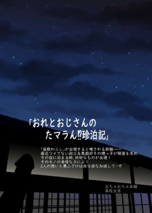 [Ochaocha Honpo (Chabashira Tatekichi)] Ore to Oji-san no Tamaran!? Chinhakuki | 叔侄二人与带来性福的座敷童子!? [Chinese] [马栏山汉化组] [Digital]